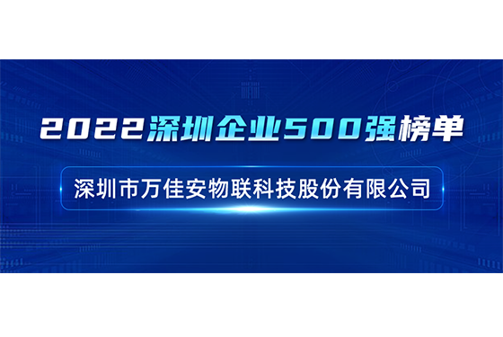 重磅！yh1122银河国际上榜深圳企业500强，助力深圳建设全球科技创新高地
